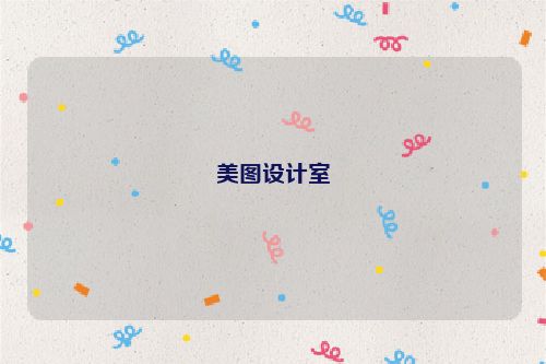 美圖設計室