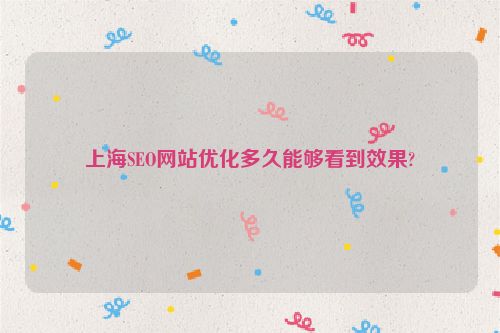 上海SEO網站優化多久能夠看到效果?