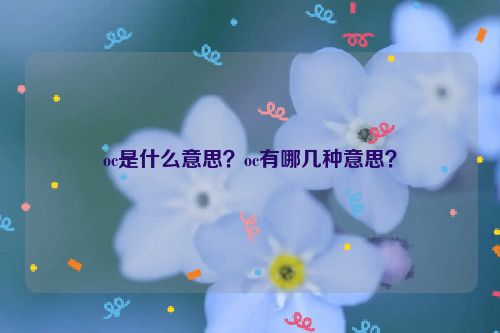 oc是什么意思？oc有哪幾種意思？