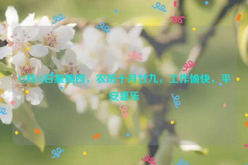 12月18日星期四,農歷十月廿九,工作愉快,平安喜樂
