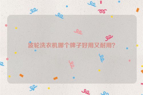 波輪洗衣機(jī)哪個(gè)牌子好用又耐用？
