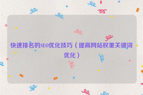 快速排名的SEO優化技巧（提高網站權重關鍵詞優化）