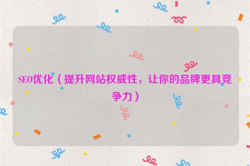 SEO優化（提升網站權威性，讓你的品牌更具競爭力）