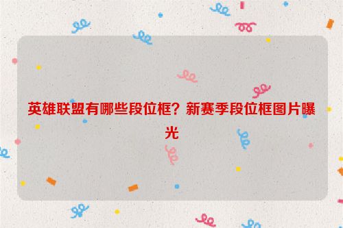 英雄聯盟有哪些段位框？新賽季段位框圖片曝光