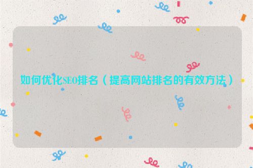 如何優化SEO排名（提高網站排名的有效方法）