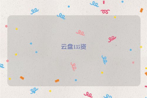 云盤135資