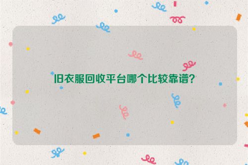舊衣服回收平臺哪個比較靠譜？