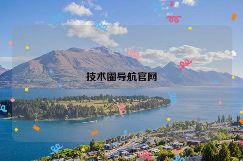 技術圈導航官網