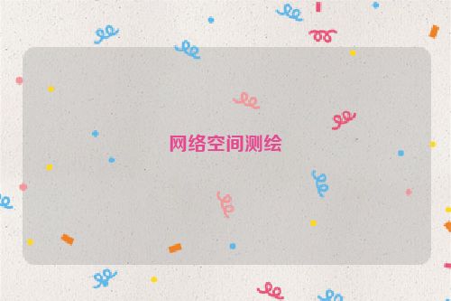 網(wǎng)絡(luò)空間測繪