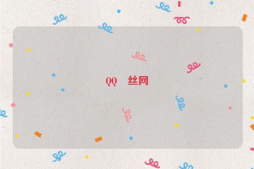 QQ屌絲網