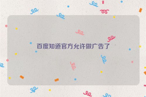 百度知道官方允許做廣告了