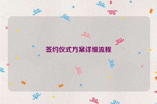 簽約儀式方案詳細流程