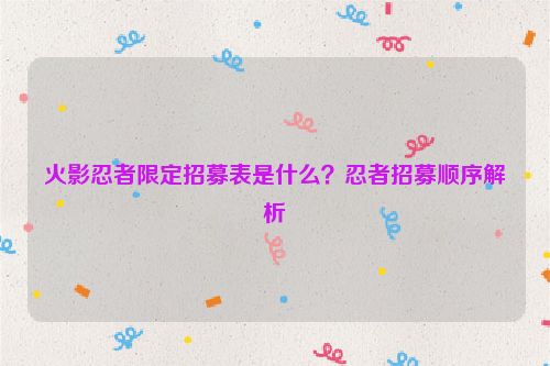 火影忍者限定招募表是什么？忍者招募順序解析
