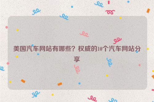 美國汽車網(wǎng)站有哪些？權(quán)威的10個汽車網(wǎng)站分享