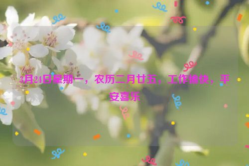 3月24日星期一，農歷二月廿五，工作愉快，平安喜樂