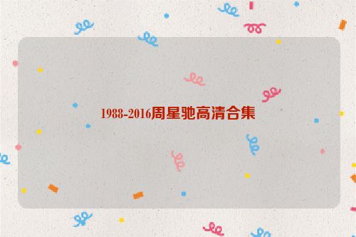 1988-2016周星馳高清合集