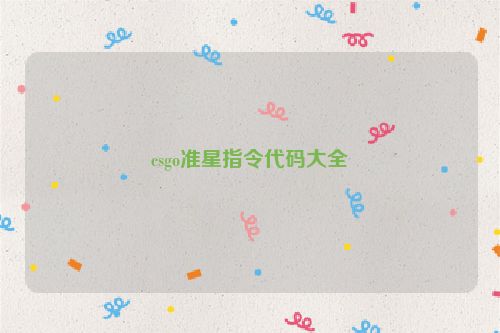 csgo準星指令代碼大全