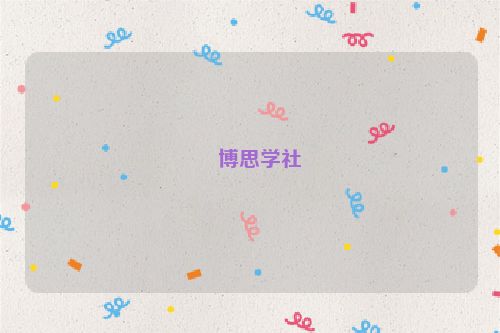 ?博思學(xué)社