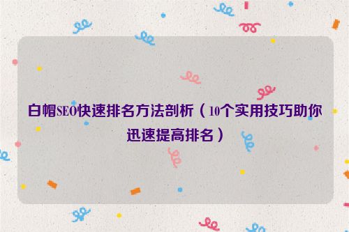 白帽SEO快速排名方法剖析（10個實用技巧助你迅速提高排名）