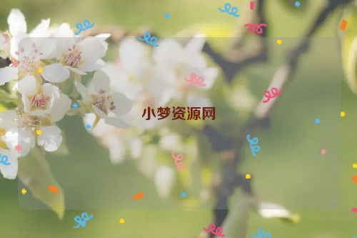 小夢資源網