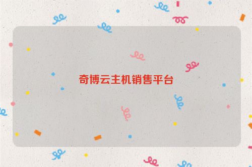 奇博云主機銷售平臺