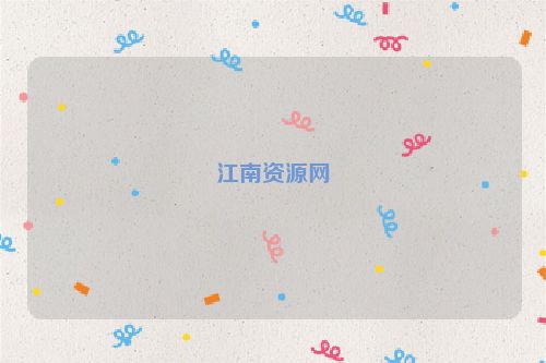 江南資源網