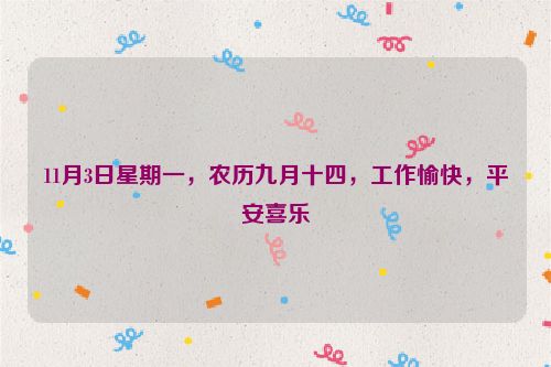 11月3日星期一，農歷九月十四，工作愉快，平安喜樂