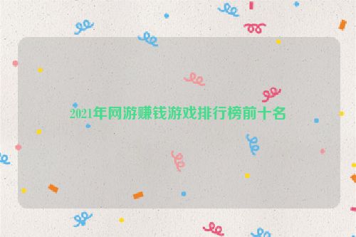 2021年網游賺錢游戲排行榜前十名
