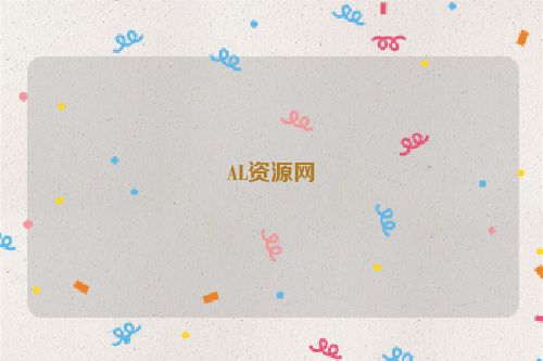 AL資源網