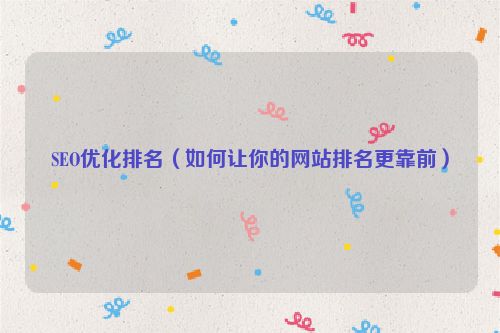 SEO優化排名(如何讓你的網站排名更靠前)