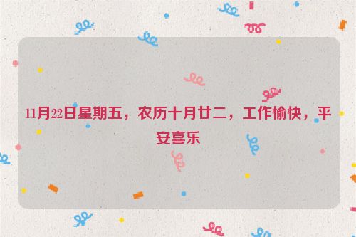 11月22日星期五，農歷十月廿二，工作愉快，平安喜樂