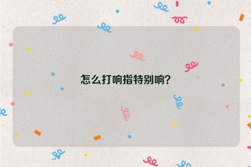 怎么打響指特別響？