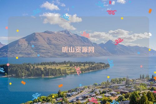 聽山資源網(wǎng)