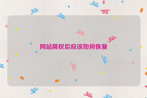 網站降權后應該如何恢復